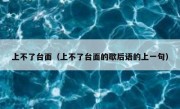 上不了台面（上不了台面的歇后语的上一句）