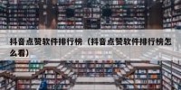 抖音点赞软件排行榜（抖音点赞软件排行榜怎么看）