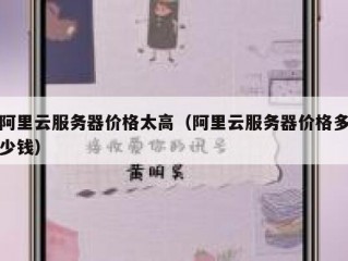 阿里云服务器价格太高（阿里云服务器价格多少钱）