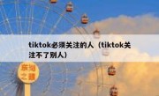 tiktok必须关注的人（tiktok关注不了别人）