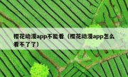 樱花动漫app不能看（樱花动漫app怎么看不了了）