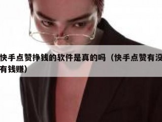 快手点赞挣钱的软件是真的吗（快手点赞有没有钱赚）