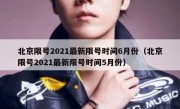 北京限号2021最新限号时间6月份（北京限号2021最新限号时间5月份）