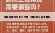 推特可用账号怎么注册（推特账号能注册吗）