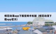 樱花动漫app下载官网手机版（樱花动漫下载app官方）