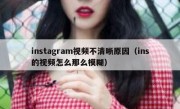 instagram视频不清晰原因（ins的视频怎么那么模糊）
