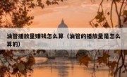 油管播放量赚钱怎么算（油管的播放量是怎么算的）