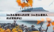 ins怎么看别人的点赞（ins怎么看别人的点赞和评论）