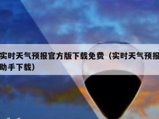 实时天气预报官方版下载免费（实时天气预报助手下载）