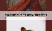 卡盟排行榜2023（卡盟网站排行榜第一名）