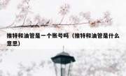 推特和油管是一个账号吗（推特和油管是什么意思）