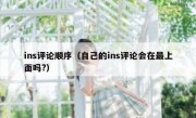 ins评论顺序（自己的ins评论会在最上面吗?）