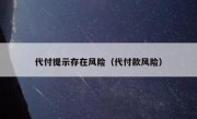 代付提示存在风险（代付款风险）