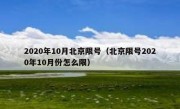 2020年10月北京限号（北京限号2020年10月份怎么限）