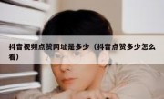 抖音视频点赞网址是多少（抖音点赞多少怎么看）