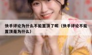 快手评论为什么不能置顶了呢（快手评论不能置顶是为什么）