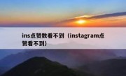 ins点赞数看不到（instagram点赞看不到）
