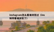 instagram怎么看谁浏览过（ins如何看谁浏览了）