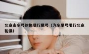 北京市车号轮换限行尾号（汽车尾号限行北京轮换）