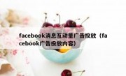 facebook消息互动量广告投放（facebook广告投放内容）