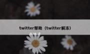 twitter帮助（twitter解冻）