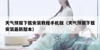 天气预报下载安装教程手机版（天气预报下载安装最新版本）