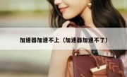 加速器加速不上（加速器加速不了）