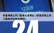 抖音掏钱上热门能有人点赞么（抖音花钱上热门是有评论和点赞吗）