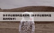 快手评论赚钱吗是真的吗（快手评论赚钱吗是真的吗知乎）