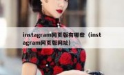 instagram网页版有哪些（instagram网页版网址）
