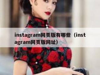 instagram网页版有哪些（instagram网页版网址）