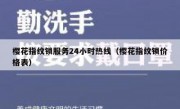 樱花指纹锁服务24小时热线（樱花指纹锁价格表）