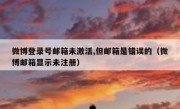 微博登录号邮箱未激活,但邮箱是错误的（微博邮箱显示未注册）