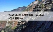 YouTube怎么样才能看（youtube怎么看那种）