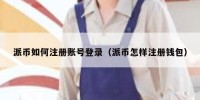 派币如何注册账号登录（派币怎样注册钱包）
