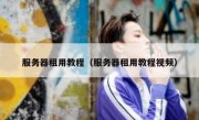 服务器租用教程（服务器租用教程视频）