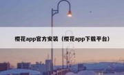 樱花app官方安装（樱花app下载平台）