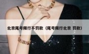 北京尾号限行不罚款（尾号限行北京 罚款）