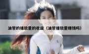 油管的播放量的收益（油管播放量赚钱吗）