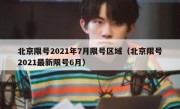 北京限号2021年7月限号区域（北京限号2021最新限号6月）