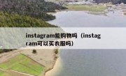 instagram能购物吗（instagram可以买衣服吗）