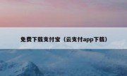 免费下载支付宝（云支付app下载）