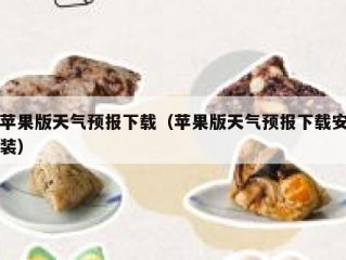 苹果版天气预报下载（苹果版天气预报下载安装）