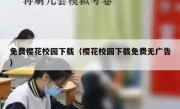 免费樱花校园下载（樱花校园下载免费无广告）