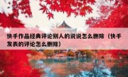 快手作品经典评论别人的说说怎么删除（快手发表的评论怎么删除）