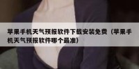 苹果手机天气预报软件下载安装免费（苹果手机天气预报软件哪个最准）