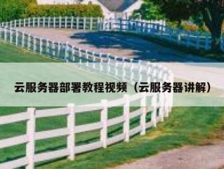 云服务器部署教程视频（云服务器讲解）