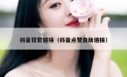 抖音获赞链接（抖音点赞自助链接）