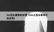 ins怎么看我的点赞（ins上怎么看自己的点赞）