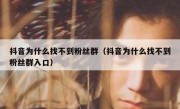 抖音为什么找不到粉丝群（抖音为什么找不到粉丝群入口）